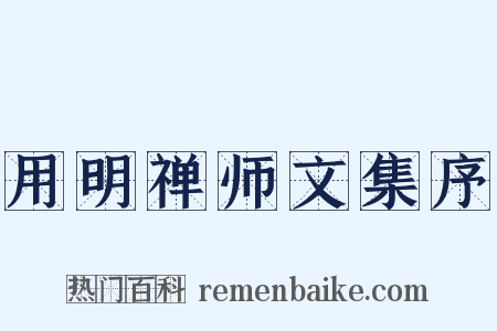 用明禅师文集序是什么意思的图片